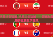 世界杯竞猜币-世界杯竞猜币——娱乐与策略并重的数字狂欢