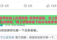 世界杯线上彩票停售-世界杯盛宴，云上投注的终结，线上彩票停售下的冷与热思考