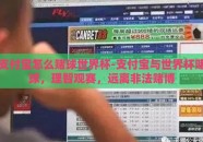 支付宝怎么赌球世界杯-支付宝与世界杯赌球，理智观赛，远离非法赌博