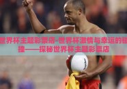 世界杯主题彩票店-世界杯激情与幸运的碰撞——探秘世界杯主题彩票店