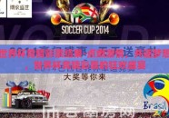 世界杯竞猜彩票结果-点燃激情，共逐梦想，世界杯竞猜彩票的狂欢盛宴