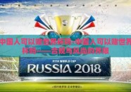 中国人可以赌世界杯吗-中国人可以赌世界杯吗——合规与风尚的界限