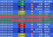 世界杯官方彩票-2024世界杯官方彩票，购彩热潮中的激情与机遇