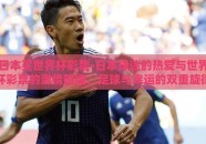 日本买世界杯彩票-日本球迷的热爱与世界杯彩票的激情碰撞，足球与幸运的双重旋律