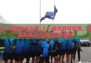 上一届世界杯彩票-上一届世界杯彩票，热血与幸运交织的狂欢盛宴