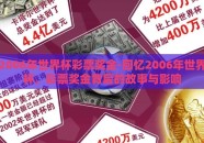 2006年世界杯彩票奖金-回忆2006年世界杯，彩票奖金背后的故事与影响