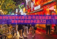 世界杯竞猜手机怎么进-开启足球盛宴，探索世界杯竞猜手机端入口