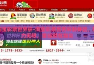 淘宝彩票世界杯-淘宝彩票世界杯新体验，魅力无限，幸运就在指尖