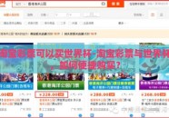 淘宝彩票可以买世界杯-淘宝彩票与世界杯，如何便捷购买？