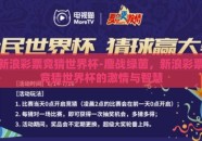 新浪彩票竞猜世界杯-鏖战绿茵，新浪彩票竞猜世界杯的激情与智慧