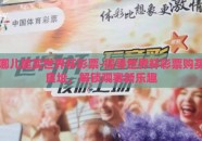 哪儿能买世界杯彩票-探寻世界杯彩票购买良址，解锁观赛新乐趣