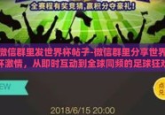 微信群里发世界杯帖子-微信群里分享世界杯激情，从即时互动到全球同频的足球狂欢