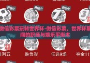 微信彩票玩转世界杯-微信彩票，世界杯期间的职场与娱乐平衡术