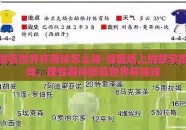 微信世界杯赌球怎么赌-绿茵场上的数字游戏，理性看待微信世界杯赌球