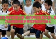 印世界杯彩票公司-印世界杯彩票公司，助力全球足球盛事背后的智慧与匠心