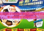 赢彩彩票世界杯版本-解锁赢彩彩票世界杯版，体验激情与策略的交融
