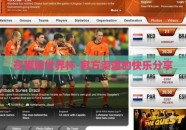 在哪赌世界杯-官方渠道的快乐分享