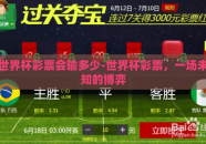 世界杯彩票会输多少-世界杯彩票，一场未知的博弈