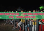 如何看世界杯彩票-一探世界杯彩票的观赏之道，为激情与梦想投注