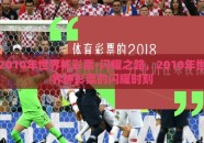 2010年世界杯彩票-闪耀之路，2010年世界杯彩票的闪耀时刻