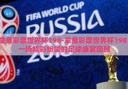 章鱼彩票世界杯198-章鱼彩票世界杯198，一场精彩纷呈的足球盛宴回顾