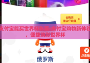 支付宝能买世界杯彩票-支付宝购物新体验，便捷购彩世界杯