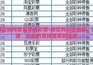 微信如何买世界杯彩票-微信购彩世界杯，便捷、安全的足球盛宴新体验