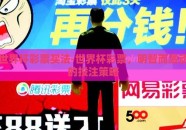 世界杯彩票买法-世界杯彩票，明智而激动的投注策略