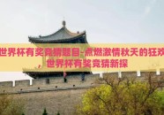 世界杯有奖竞猜题目-点燃激情秋天的狂欢，世界杯有奖竞猜新探