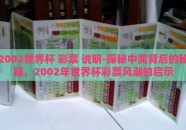 2002世界杯 彩票 说明-探秘中奖背后的秘籍，2002年世界杯彩票风潮的启示