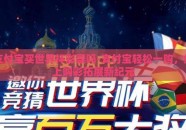 支付宝买世界杯彩票吗-支付宝轻松一购，线上购彩拓展新纪元