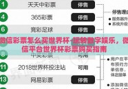微信彩票怎么买世界杯-玩转数字娱乐，微信平台世界杯彩票购买指南