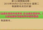 彩运通彩票软件世界杯-彩运通彩票软件，助力球迷解析法国世界杯精彩瞬间