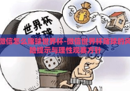 微信怎么赌球世界杯-微信世界杯赌球的风险提示与理性观赛方针
