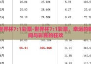 世界杯7:1彩票-世界杯7:1彩票，幸运的瞬间与彩民的狂欢