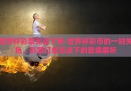 世界杯彩票无法下单-世界杯彩市的一时失色，彩票订单无法下的窘境解析