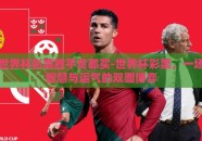 世界杯彩票胜平负都买-世界杯彩票，一场智慧与运气的双面博弈
