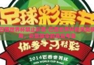 巴西世界杯禁止彩票-巴西世界杯的另类视角，彩票禁令的背后考量