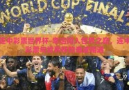 连中彩票世界杯-幸运闯入世界之巅，连中彩票与世界杯的奇迹相遇