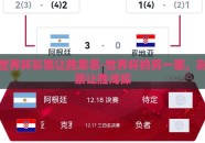 世界杯彩票让胜意思-世界杯的另一面，彩票让胜浅探