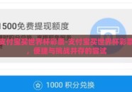 支付宝买世界杯彩票-支付宝买世界杯彩票，便捷与挑战并存的尝试