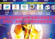 彩票大师世界杯怎么看-彩票大师视角下的世界杯，别具一格的预测与欣赏之道