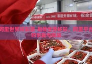 阿里世界杯彩票-触睛世界杯彩，阿里平台的创新与挑战