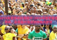 2018年世界杯彩票图片-2018年俄罗斯世界杯，彩票图片背后的热情与梦想