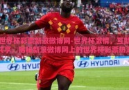 世界杯彩票新浪微博网-世界杯激情，互助共享，揭秘新浪微博网上的世界杯彩票热潮