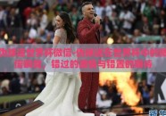 伪球迷世界杯微信-伪球迷在世界杯中的微信瞬间，错过的激情与错置的期待