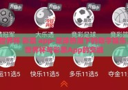 世界杯 彩票 app-足球热潮下的数字娱乐，世界杯与彩票App的交融