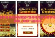 世界杯竞猜网站推荐-世界杯竞猜平台精选指南，助您一战封神