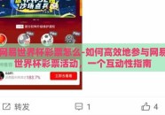 网易世界杯彩票怎么-如何高效地参与网易世界杯彩票活动，一个互动性指南