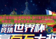支付宝能投注世界杯吗-支付宝平台与世界杯投注，便捷与安全并行的体彩新视界